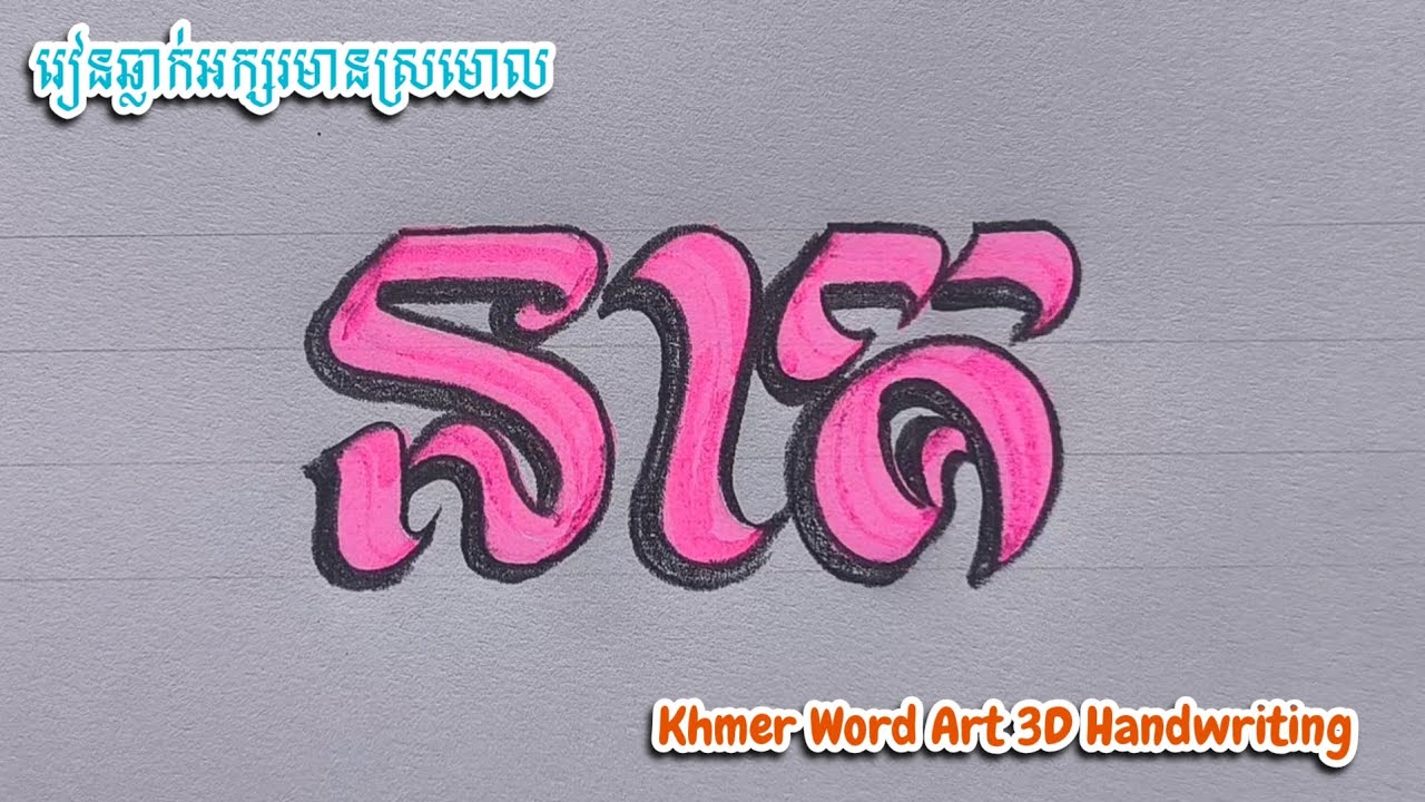 រៀនឆ្លាក់អក្សរស្រមោល | នាគ | Khmer Word Art 3D Handwriting Step by step 