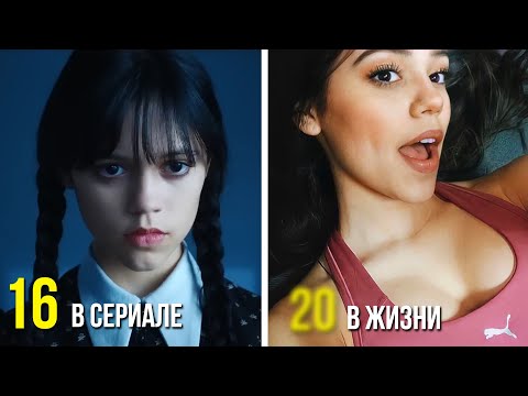 Реальный Возраст Актёров Сериала Уэнсдэй