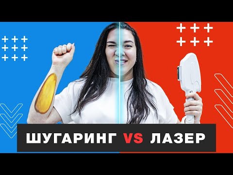 Лазерная эпиляция VS Шугаринг! Косметолог студии Impulse про удаление волос на теле и уход за собой