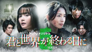 【玉城ティナ＆飯豊まりえ】W主演「君と世界が終わる日に」Season5特報映像解禁｜Huluで2/9配信開始！