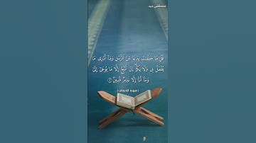 تلاوة من سورة الأحقاف للقارئ مصطفى جيد