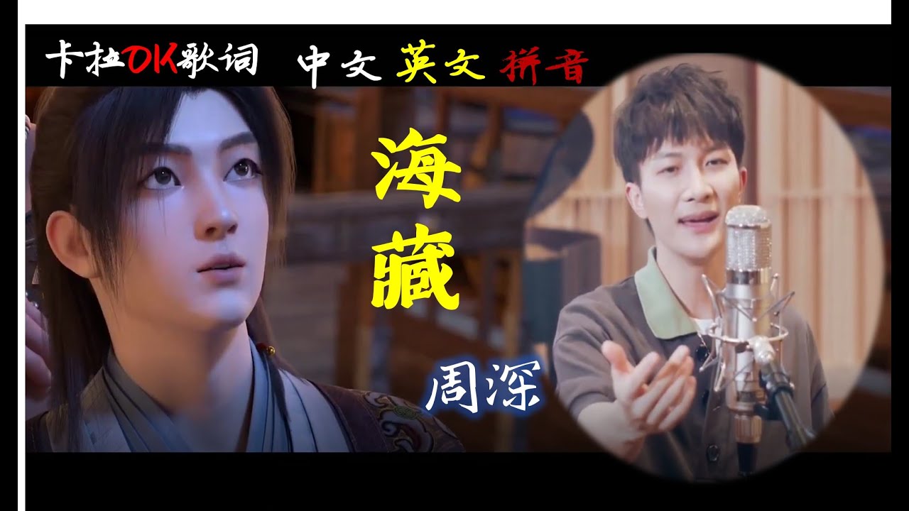 绝美音色 梦幻古风 周深 海藏 Zhou Shen 卡拉ok中文歌词ktv 英文拼音english Sub Chinese Lyrics Pinyin 动画 四海鲸骑 主题曲 Youtube 绝美音色 梦幻古风 周深 海藏 Zhou Shen 卡拉ok中文歌词ktv 英文拼音english Sub Chinese Lyrics Pinyin 动画 四海鲸骑 主题曲 Youtube