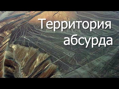 Следы чужих технологий. Четвертая серия. Территория абсурда