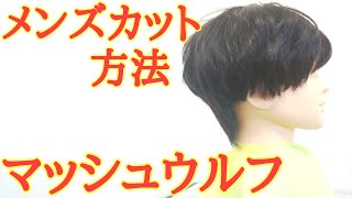 メンズカット方法 マッシュウルフの切り方 Youtube