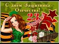 Самое красивое поздравление с ДНЁМ ЗАЩИТНИКА ОТЕЧЕСТВА! 23 ФЕВРАЛЯ С ПРАЗДНИКОМ МУЖЧИНЫ! Супер ПЕСНЯ