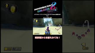 マリオカートクリップ集  フルはコメント欄から！#Shorts