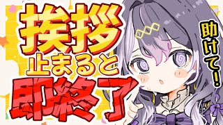 【雑談 / 助けて】みんなの挨拶が止まると即終了する配信？！【初見さん歓迎/ Vtuber /参加型】