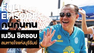 คนค้นฅน : เนวิน ชิดชอบ ลมหายใจแห่งบุรีรัมย์ l FULL (3 มี.ค.62)