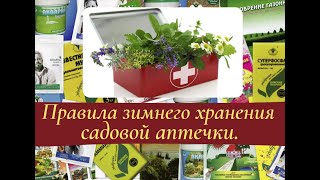 Правила зимнего хранения садовой аптечки.