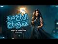 ال راح من عمري راح   الاسامي هي هي   جايلك والحب جالي   دعاء الشناوي   منوعات حظ      حالتي