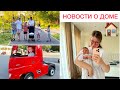 🏠 НОВОСТИ О НОВОМ ДОМЕ 🚗ПРОГУЛКА