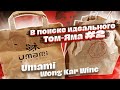 #51 В поиске идеального Том-Яма. UMAMI / WONG KAR WINE