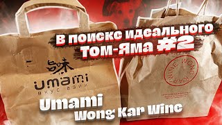 В поиске идеального Том-Яма. UMAMI / WONG KAR WINE