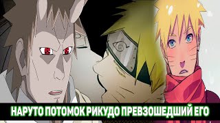 видео: Наруто Потомок Рикудо Превзошедший Его - Наруто и Кагуя Любовь/Альтернативный Сюжет Наруто/Все части картинка: Наруто Потомок Рикудо Превзошедший Его - Наруто и Кагуя Любовь/Альтернативный Сюжет Наруто/Все части