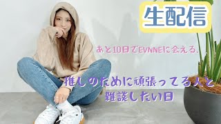 【生配信】推しのために頑張ってる人達と話したい人の雑談!!もうすぐEVNNEに会える!!【20時半〜】