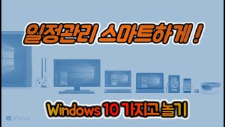 Windows 10 가지고놀기 13편 : 일정관리 스마트하게 ! screenshot 1