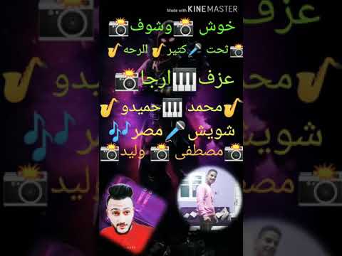 العالمي مزيكا محمد حميد حاضره السجان على الجدعان قفل بابه ساحه شويش مصطفى الصغير 