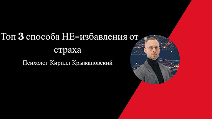 Топ 3 способа НЕ-избавления от страха