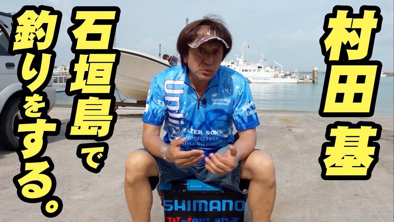 村田基がハタ、フエフキ、ヒラアジなど狙ったトロピカルゲームに挑む！ 『魚種格闘技戦！163』【釣りビジョン】