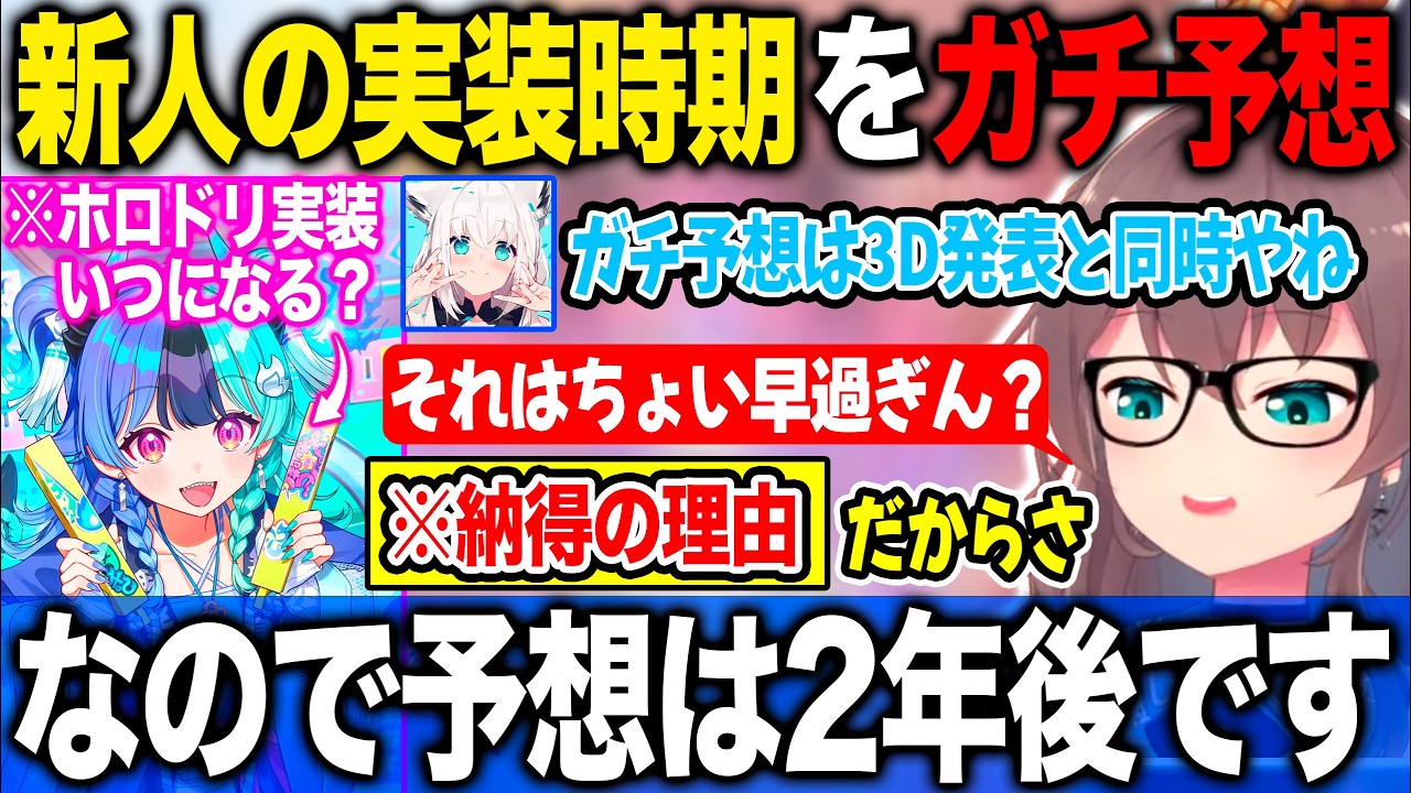 アソビ☆回り隊のホロドリ実装時期をフブさんと共に流石の理由で予想する夏色まつり【ホロライブ/ホロライブ切り抜き】