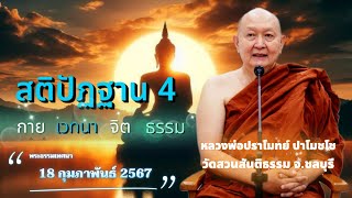 สติปัฏฐาน 4 #หลวงพ่อปราโมทย์ #วัดสวนสันติธรรม พระธรรมเทศนา 18 ก. พ. 2567 #amtatham #สติปัฏฐาน4