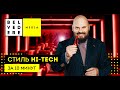 Стиль Hi-Tech в интерьере за 10 минут.