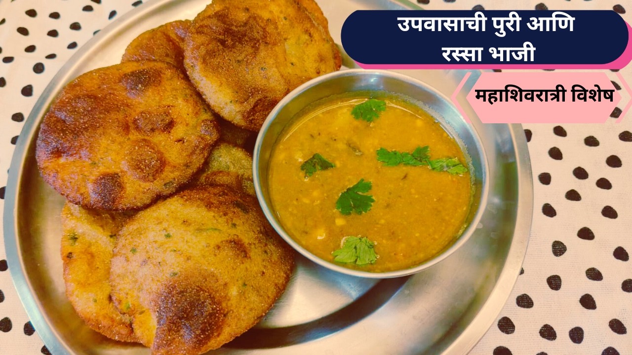 Mahashivratri Special Upvasachi Rajgira Puri & Rassa Bhaji | Fasting Recipe Marathi | Amaranth Puri