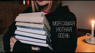 дождливое утро и книги 🍁 САМОЕ УЮТНОЕ ВИДЕО осени 🍁