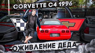 Оживление мертвеца! Corvette C4 Жигули из USA