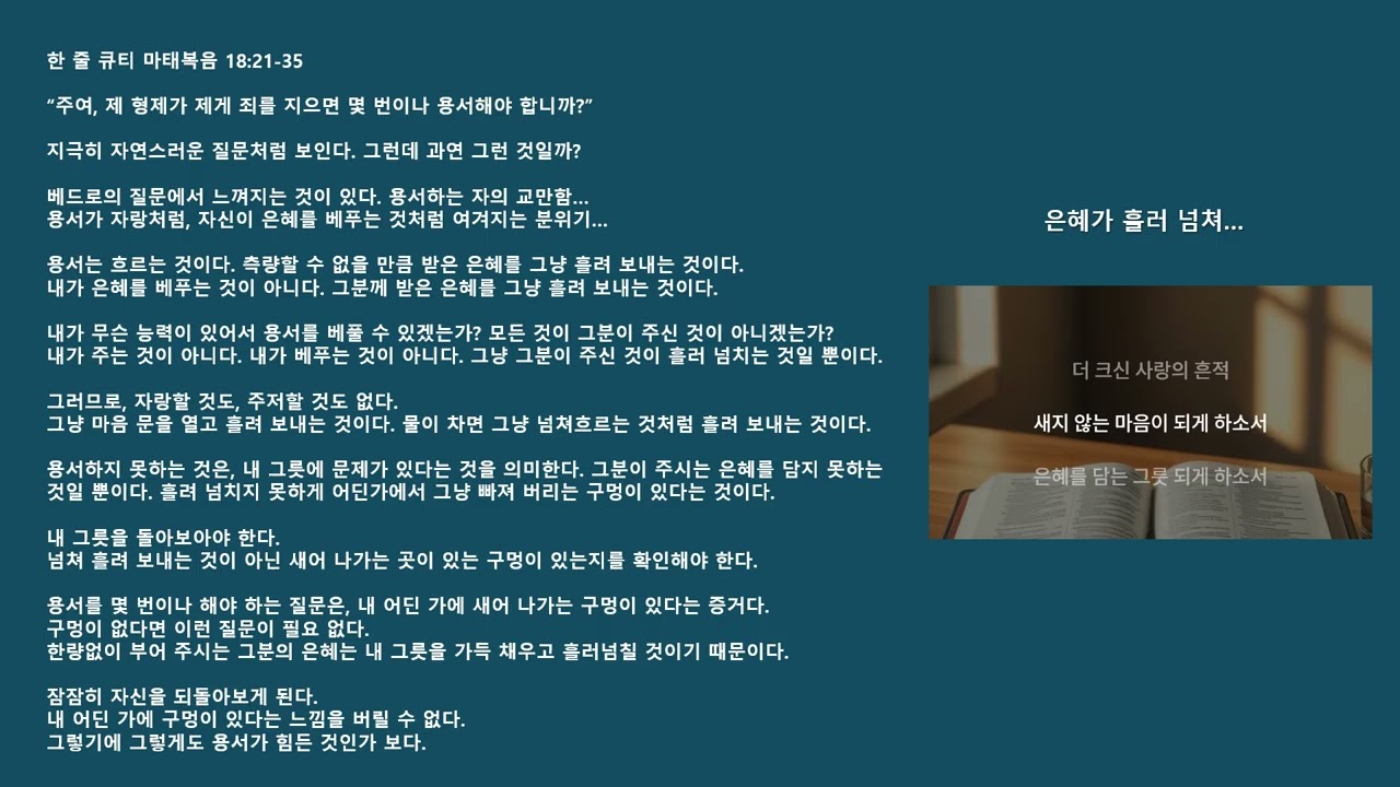 마태복음 09   은혜가 흘러 넘쳐