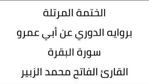 سورة البقرة القارئ الفاتح محمد الزبير