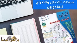 الدرس الثاني عشر : سندات الادخال والاخراج للمندوبين في برنامج الرائد للمخزون والمحاسبة