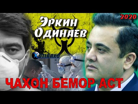 Эркин Одинаев  ЧАХОН БЕМОР АСТ клип2020/ Erkin Odinaev Jahon bemor ast KLIP 2020 #ДомаВместе