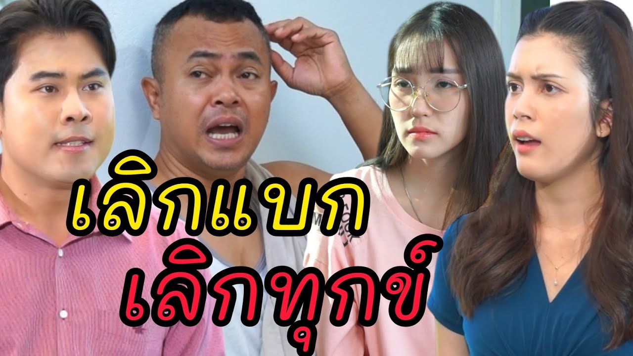 เลิกแบก เลิกทุกข์