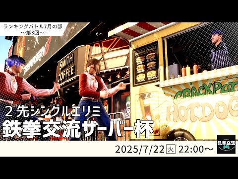【 鉄拳8 】鉄拳交流サーバー杯ランキングバトル【 ７月の部 第３回 】