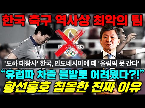 [긴급진단] 황선홍호가 실패한 진짜 이유 &#39;한국 축구 사상 최악의 운영&#39; (파리 올림픽 예선 탈락 분석)