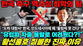 [긴급진단] 황선홍호가 실패한 진짜 이유 '한국 축구 사상 최악의 운영' (파리 올림픽 예선 탈락 분석)