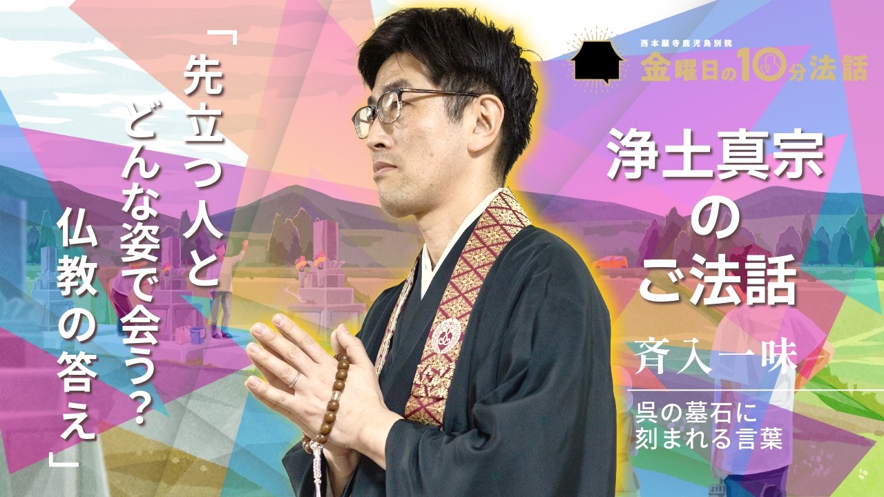 仏教の答え】先立つ人とどんな姿で会う？〜金曜日の10分法話Vol.162