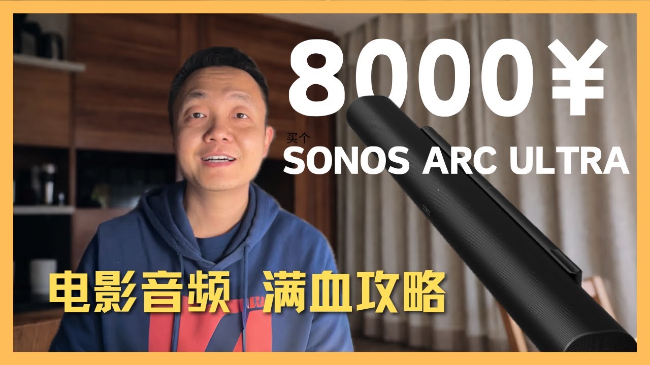 8000块的音响Sonos Arc Ultra，电影下载和音频格式全攻略—音响效果实测见片尾