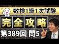 【数検1級】389回1次問題5を完全攻略！これができれば合格できる！