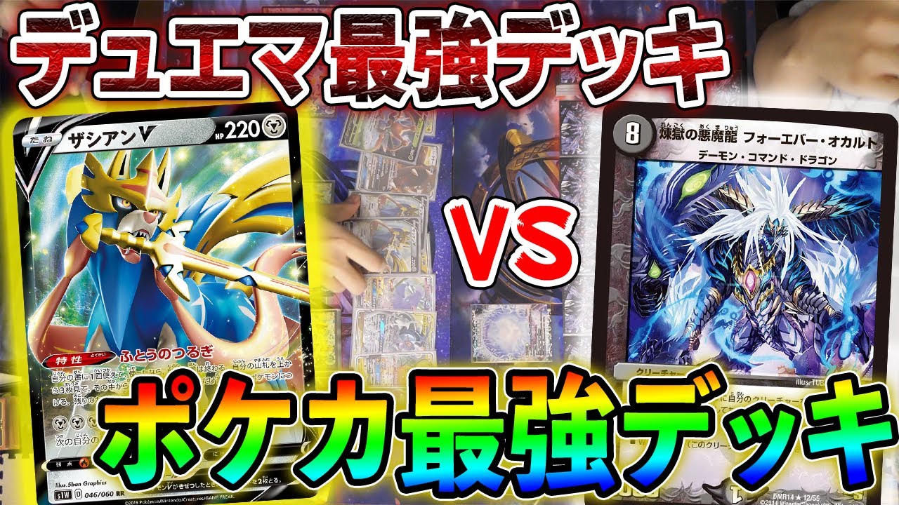 ドッキリ】オカルトアンダケイン VS 三神ザシアン - YouTube