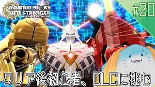 【 デジモンストーリー タイムストレンジャー 】完全初見！DLCに挑戦だ！ #20【海神えい】