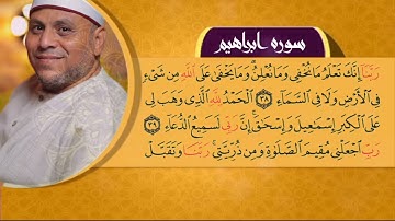 ربنا إنك تعلم ما نخفي و ما نعلن و ما يخفى على الله من شئ [سوره ابراهيم ٣٨-٤١] تلاوه الشيخ محمد مبارك