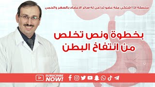 د. جميل القدسي :- بخطوة ونص تخلص من انتفاخ البطن