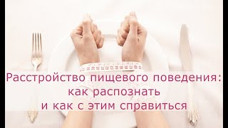 Расстройство пищевого поведения: как распознать и как с этим справиться