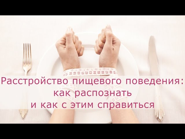 Расстройство пищевого поведения: как распознать и как с этим справиться