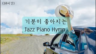 (10시간) 기분이 좋아지는 재즈피아노 찬양 jazz piano Hymn,ccm 카페피아노 찬양