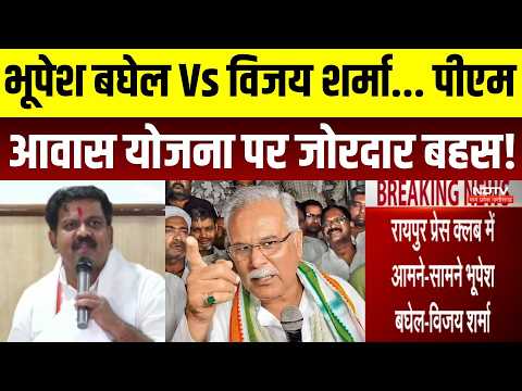 Bhupesh Baghel Vs Vijay Sharma: Fierce Debate on PM Awas Yojana! | Chhattisgarh Politics | Breaki...