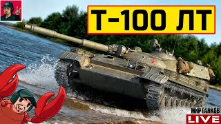 🔥 Т-100 ЛТ ● ЛУЧШИЙ СВЕТЛЯК ДЛЯ НОВИЧКА 😂 Мир Танков