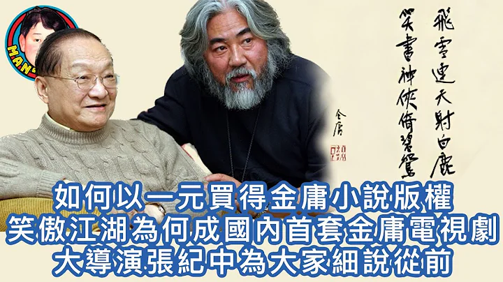 如何以一元買得金庸小說版權  笑傲江湖為何成國內首套金庸電視劇  大導演張紀中為大家細說從前 - 天天要聞